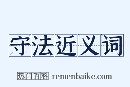 守法近义词是什么意思的图片